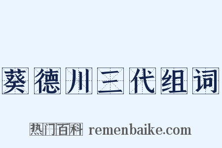 葵德川三代组词是什么意思的图片